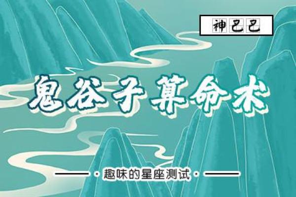 鬼谷子算命：寻觅命运中的最佳选择