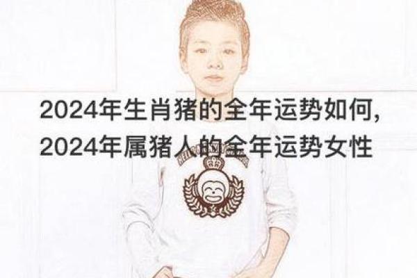 五十岁属猪之人，命运与运势的深度解析