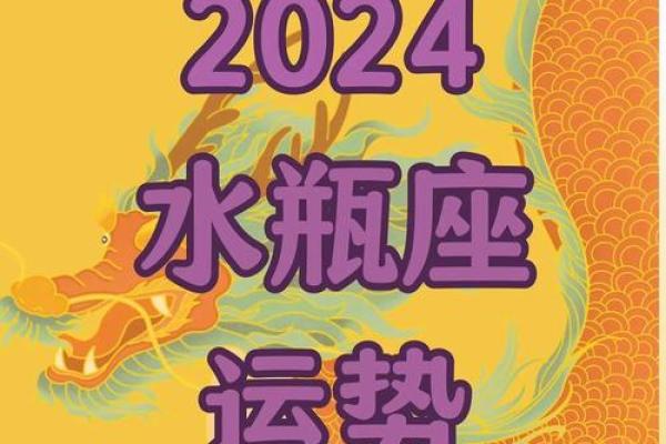 2024年属龙的命运与发展：运势分析与人生规划
