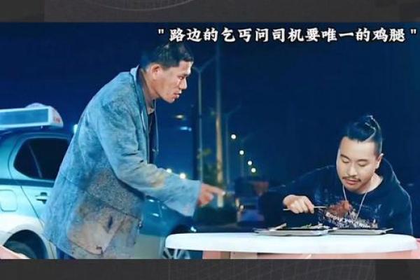 乞丐命：揭示生活中的隐秘与希望