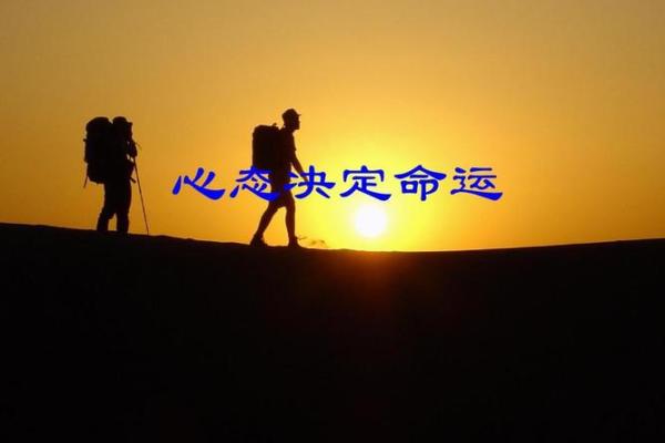 心态的力量：决定你命运的关键所在