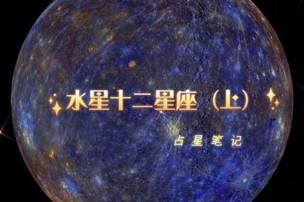 水星的奥秘：探索星座命主星的深刻影响与启示