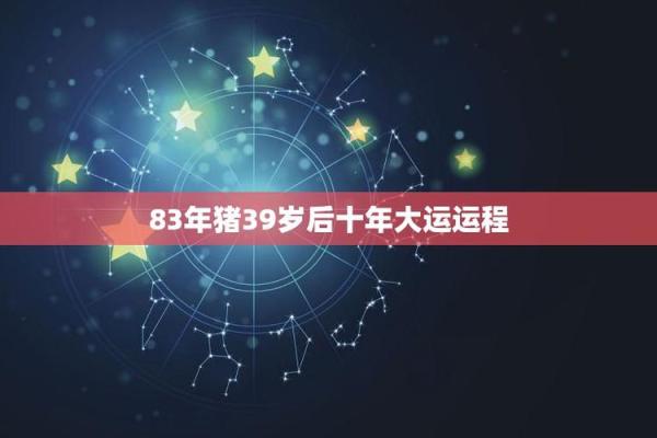 属猪1983年：从命运与挑战中探索人生的智慧与机遇