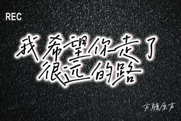 命都没了，拿什么再修行？从失落中找到希望的路