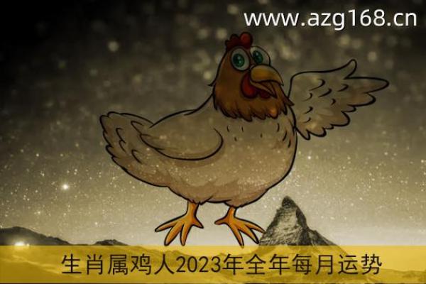 属鸡的生肖命运解析：从五行看属鸡人的性格与运势