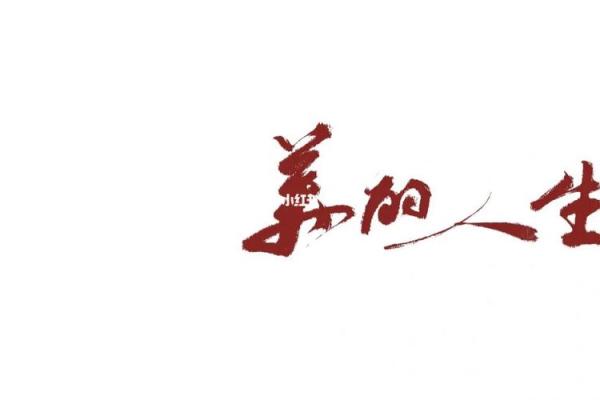如何用“命”字的魅力串起女人的美丽人生