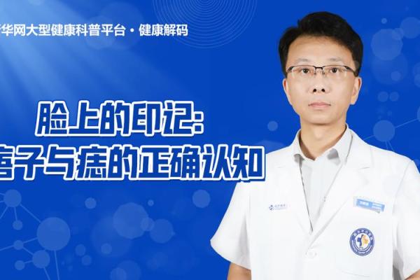 探究男人痦子多的命理玄机，痦子与性格的奇妙关联
