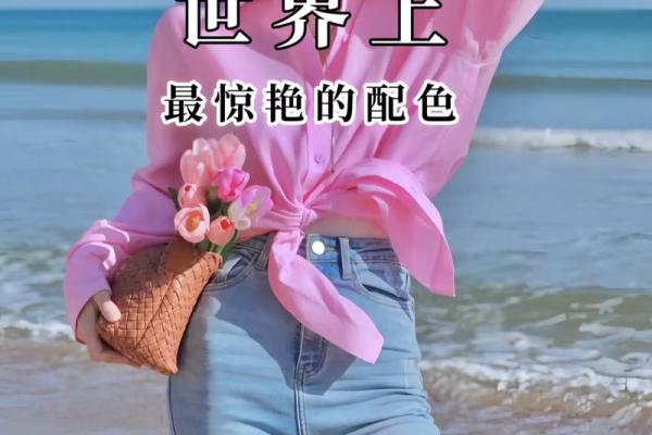 土命女人适合什么服装？揭示适合你的穿衣风格与色彩搭配！