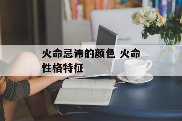 如何判断你的命格火命：探索命理中的火之象征与特征