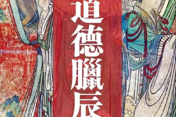 道教智慧：如何通过修行与信仰改变命运的奥秘