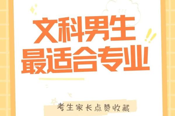 男生金命与职业选择：适合之行业解析及发展建议