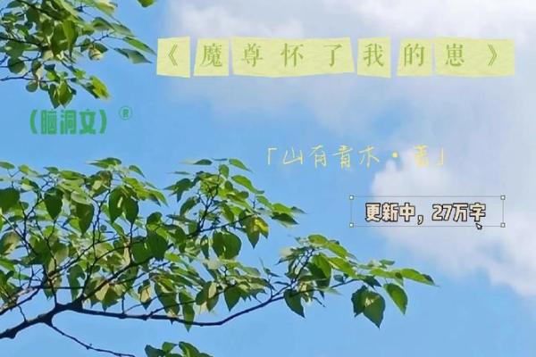 神秘的青木之命：揭开命理与自然的奥秘