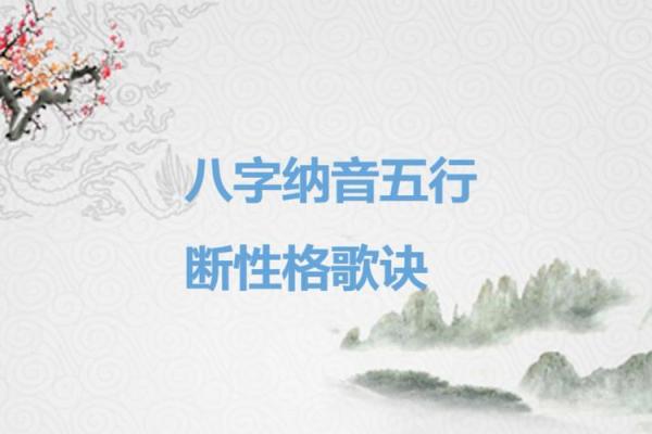 2018年纳音命理解析：透视你的命运与性格特征