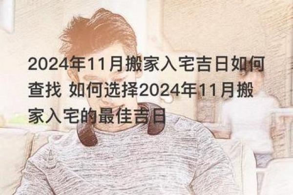 搬家接火：如何选择最佳时机和方位，提升你的运势
