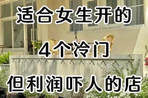 路旁土命的生财之道：适合经营的生意推荐与分析