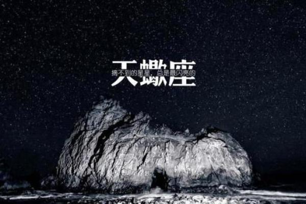 揭开天蝎座的命运之谜：深邃的灵魂与无畏的追求