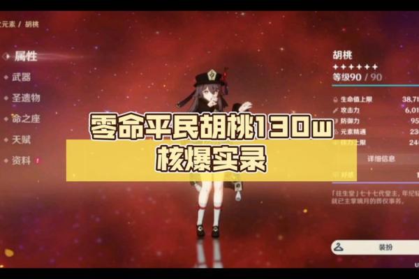 胡桃的面板毕业之路：零命的魅力与潜力探究