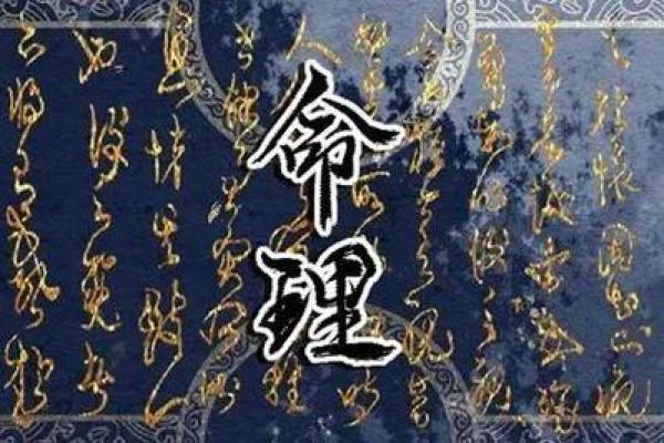 揭秘太乙入命：了解命理与生活的深邃联系