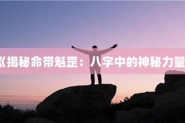 命理中的天狗：解析其神秘意义与影响力