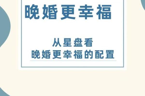 晚婚与命格：探秘晚婚者的命理特征与幸福人生
