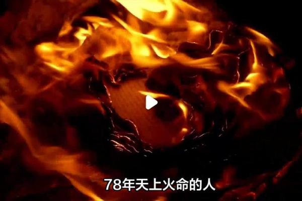 火命人的性格与适合的行业选择