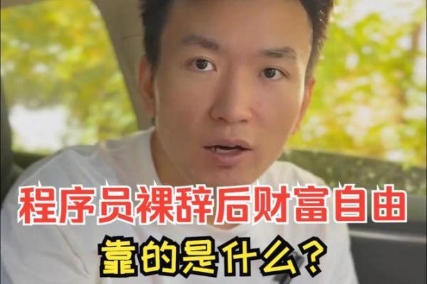 打工人的困境：为何辛苦付出却无法实现财富自由？