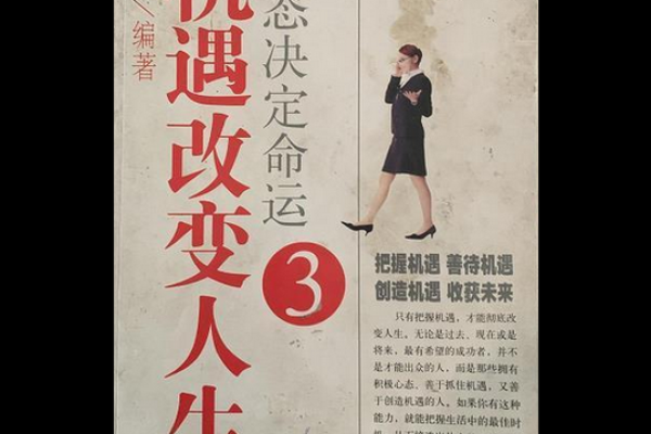 命的开头：探索人生中的命运与机遇之路