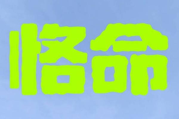 2003年出生，命运与性格的探讨：金水之命的精彩人生