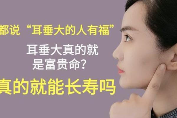 耳垂丰厚,命运如何?探讨大耳垂人生命中的好运与财富 耳垂丰厚,命运如何?探讨大耳垂人生命中的好运与财富