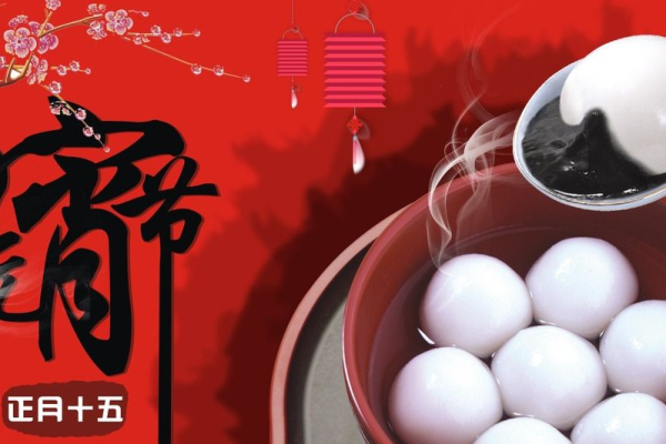 正月十五命理解读：探寻元宵节背后的属相秘密与人生启示