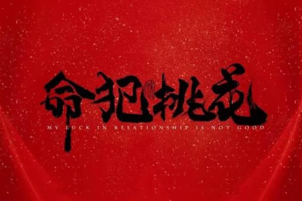 桃花入命：探寻爱情与运势的奥秘