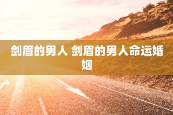 剑眉面相解析：揭示剑眉在命格中的深意与影响