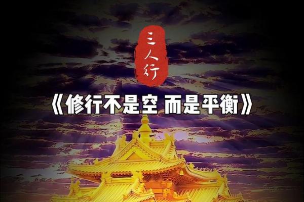 命理之道：揭秘你的命中缺失，找到人生的平衡！