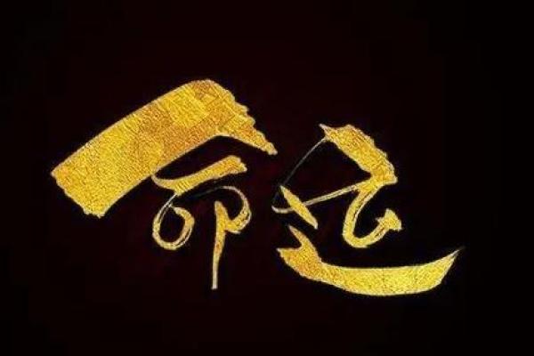 1948年腊月的命理解析与生活启示