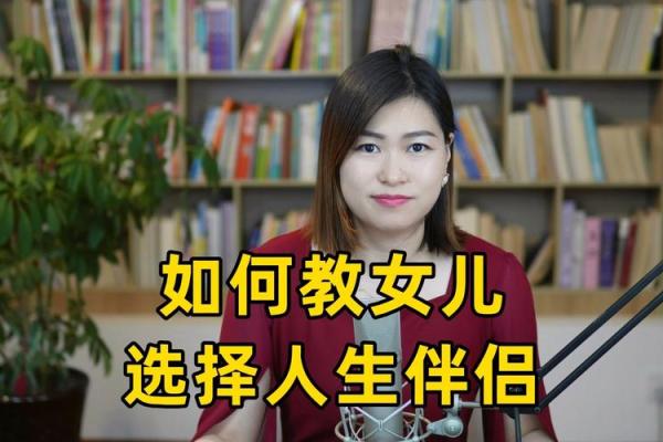 揭示婚后命格的奥秘：你应该如何选择伴侣？