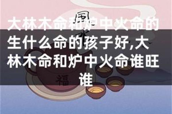 炉中火命的木之情：与生俱来的温暖与激情