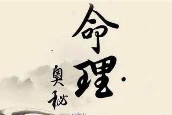 探秘命理学：了解你的命运与人生的奥秘