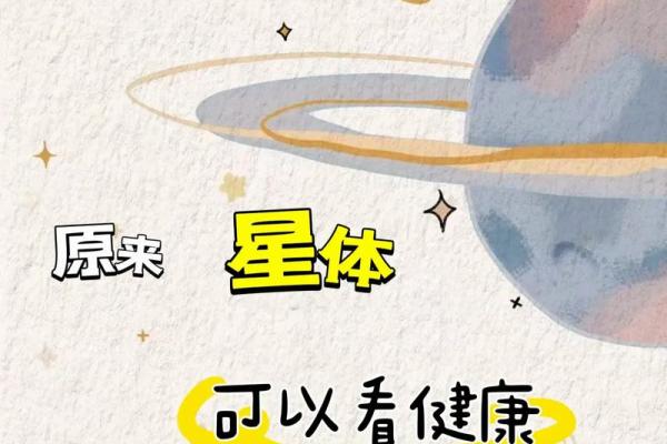 解密星座命盘：星体的神秘象征与人生启示