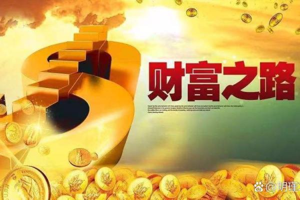 揭开富贵命的秘密，教你如何吸引财富与幸福的运气！