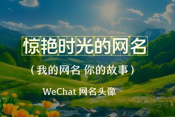 根据杨柳木命选择的网名，展现温柔如柳的气质和品味