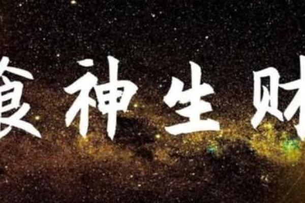 食神多男命：揭秘食神的魅力与运势之道