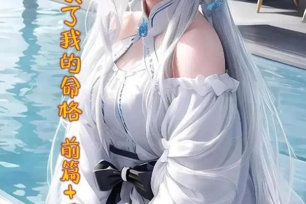 解析女子命格中的强硬与好色特质：命运、情感与自我认知之旅