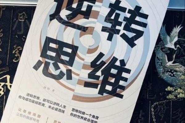 如何通过积极改变思维来逆转命运与人生轨迹