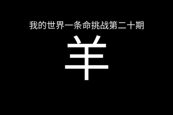 2005年出生的羊：性格特征与命运解析