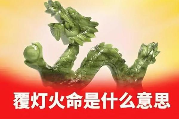 1887年火命的命理解析与生活启示