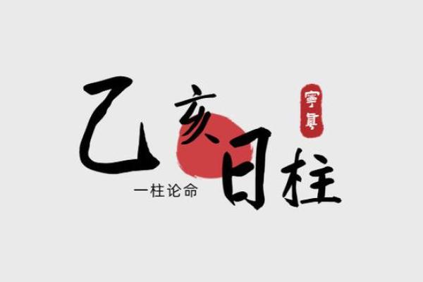 探秘乙亥日柱的命理特征与人生旅程