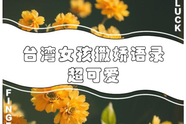 天生可爱的命运：你知道吗？每个可爱的人都有独特的命运轨迹！