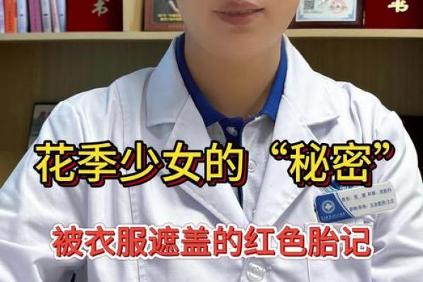 身上胎记的秘密：它们暗示了你的性格与命运吗？