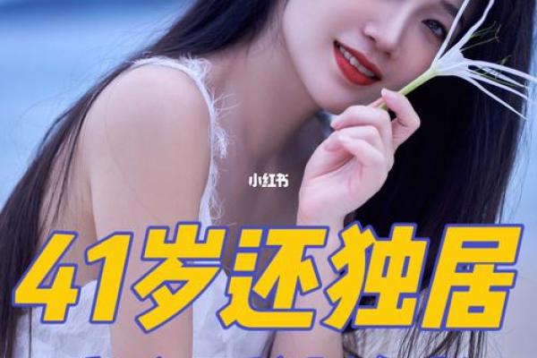 没老公是什么命？探索单身女性的独特命运与生活智慧