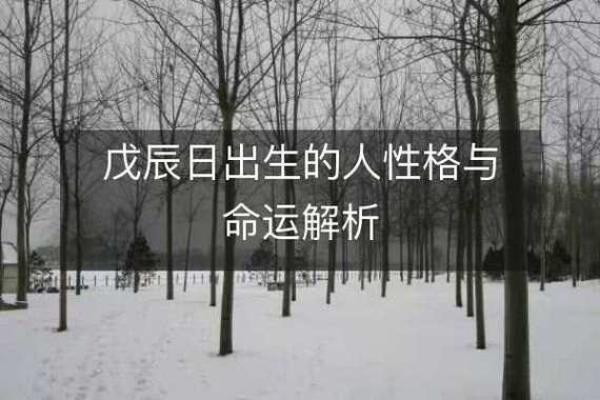 2018年农历2月出生的人，命运与性格解析